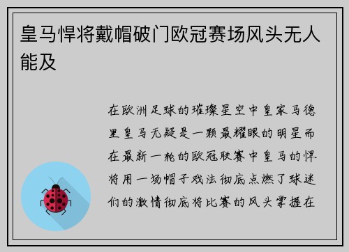 皇马悍将戴帽破门欧冠赛场风头无人能及