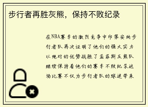 步行者再胜灰熊，保持不败纪录