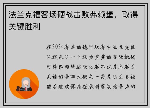 法兰克福客场硬战击败弗赖堡，取得关键胜利
