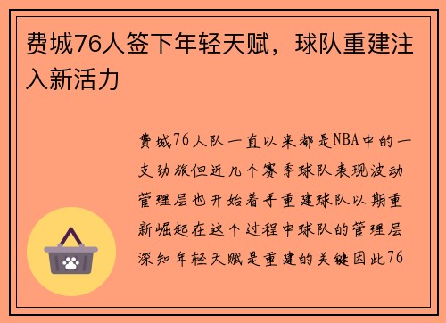 费城76人签下年轻天赋，球队重建注入新活力