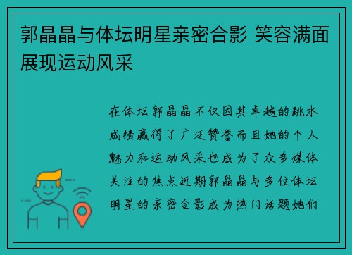 郭晶晶与体坛明星亲密合影 笑容满面展现运动风采