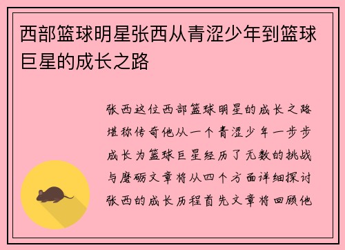 西部篮球明星张西从青涩少年到篮球巨星的成长之路