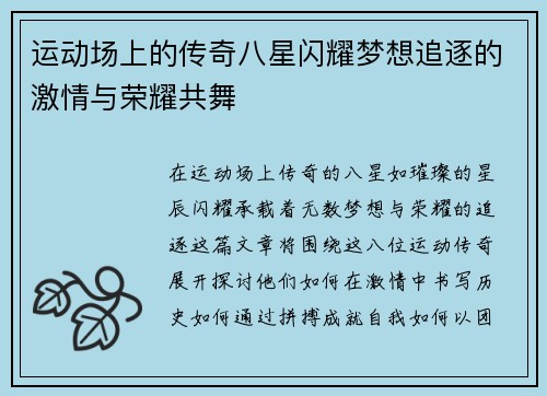 运动场上的传奇八星闪耀梦想追逐的激情与荣耀共舞