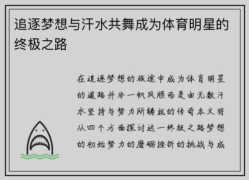 追逐梦想与汗水共舞成为体育明星的终极之路