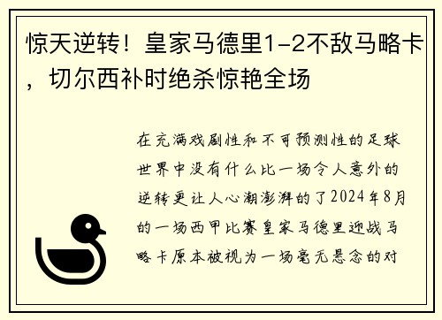 惊天逆转！皇家马德里1-2不敌马略卡，切尔西补时绝杀惊艳全场