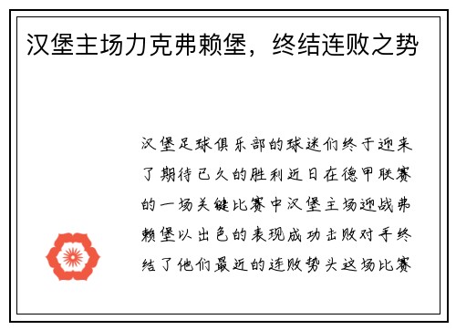 汉堡主场力克弗赖堡，终结连败之势