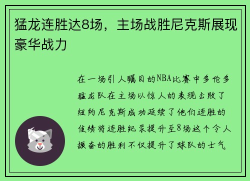 猛龙连胜达8场，主场战胜尼克斯展现豪华战力