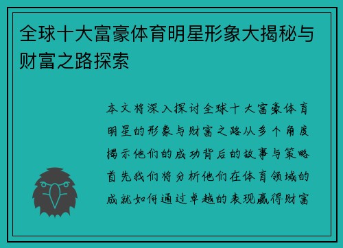 全球十大富豪体育明星形象大揭秘与财富之路探索