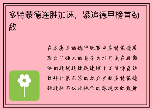 多特蒙德连胜加速，紧追德甲榜首劲敌
