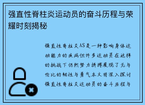 强直性脊柱炎运动员的奋斗历程与荣耀时刻揭秘