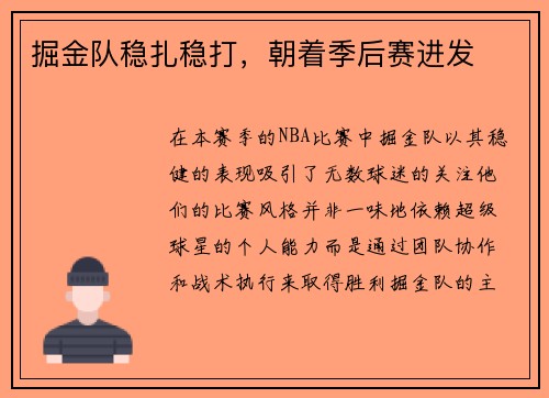 掘金队稳扎稳打，朝着季后赛进发