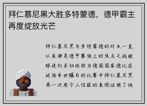 拜仁慕尼黑大胜多特蒙德，德甲霸主再度绽放光芒