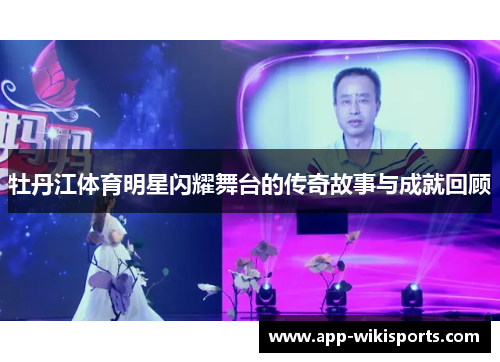 牡丹江体育明星闪耀舞台的传奇故事与成就回顾