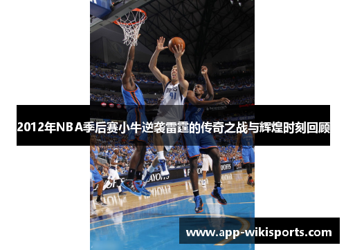2012年NBA季后赛小牛逆袭雷霆的传奇之战与辉煌时刻回顾
