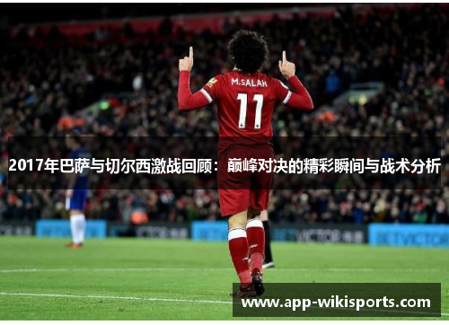 2017年巴萨与切尔西激战回顾：巅峰对决的精彩瞬间与战术分析