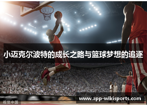 小迈克尔波特的成长之路与篮球梦想的追逐