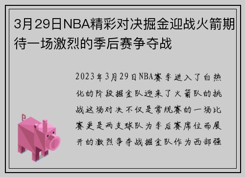 3月29日NBA精彩对决掘金迎战火箭期待一场激烈的季后赛争夺战