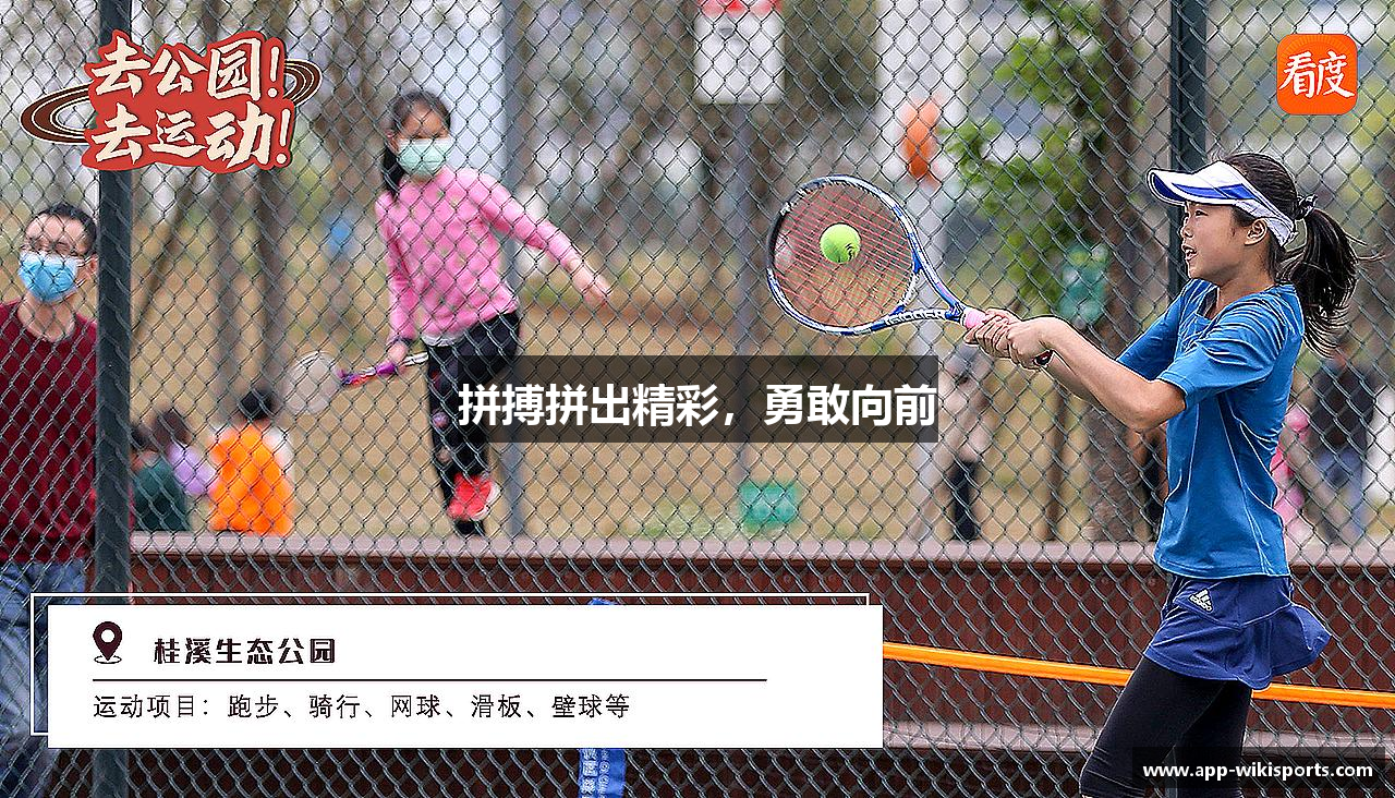 维基体育官方网站拼搏拼出精彩，勇敢向前